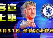 曼联为加纳乔标价5000万镑，切尔西想签下他的简单介绍