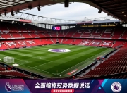 全面英超争冠形势数据说话