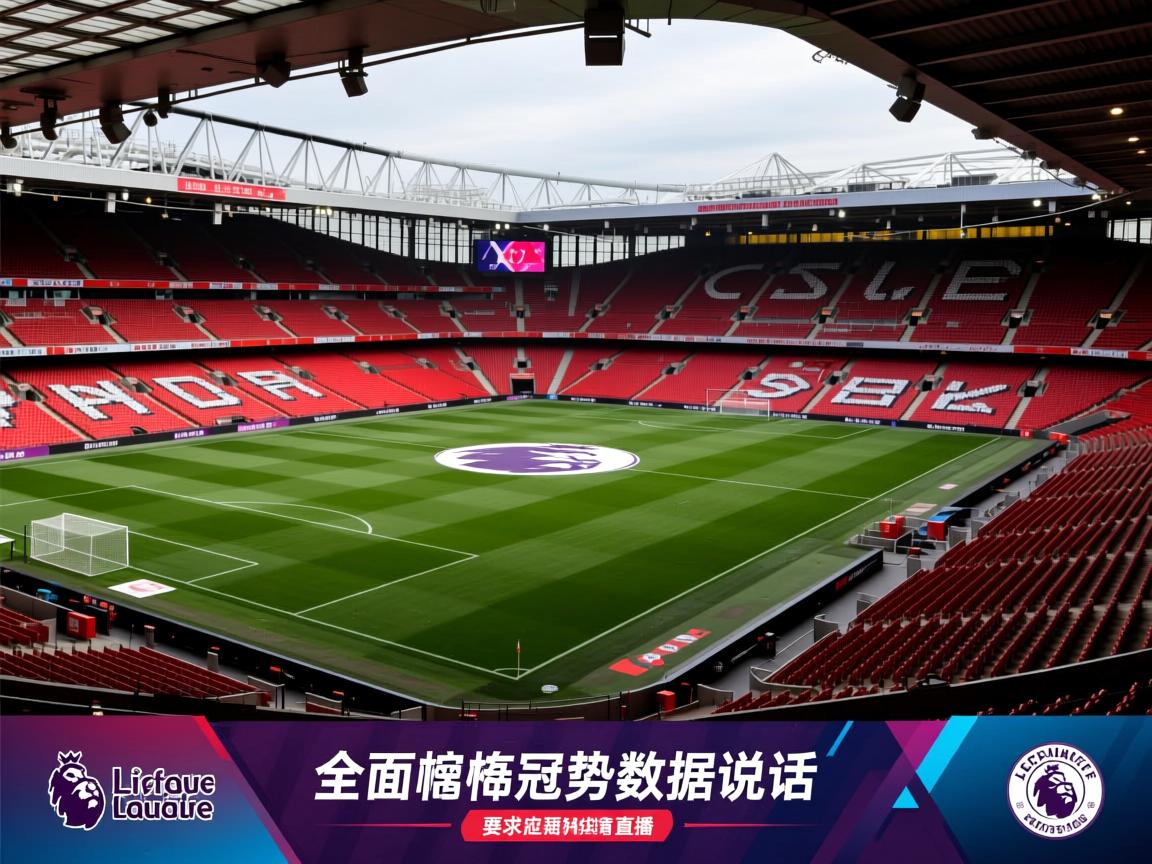 全面英超争冠形势数据说话  第1张