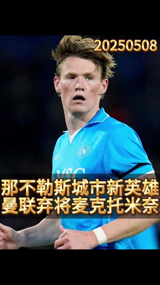 安博体育-前曼联助教：卖掉麦克托米奈是错误的决定，况且是那么低的转会费的简单介绍