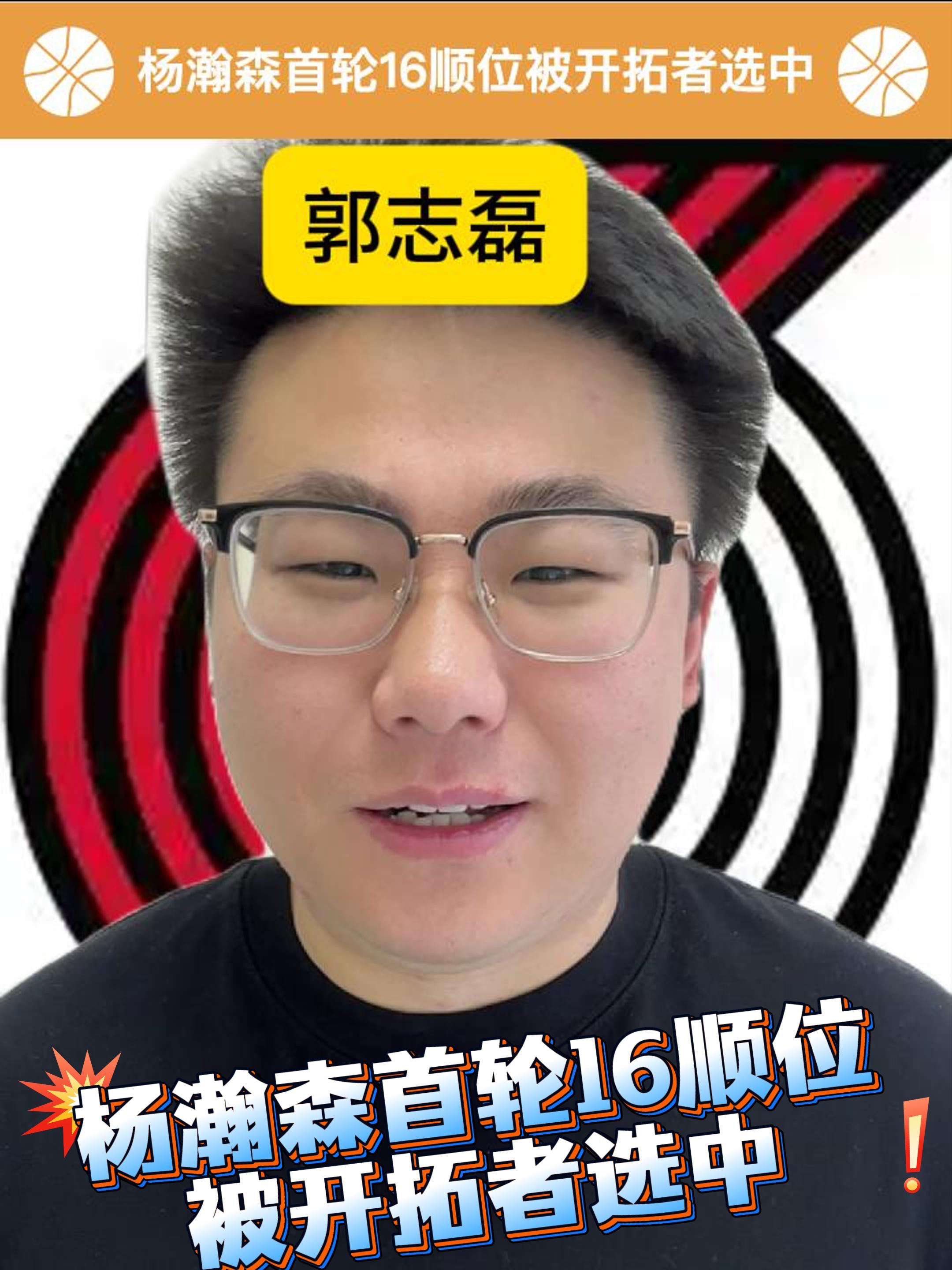 开拓者为杨瀚森安排专机16顺位16号前来报到的简单介绍