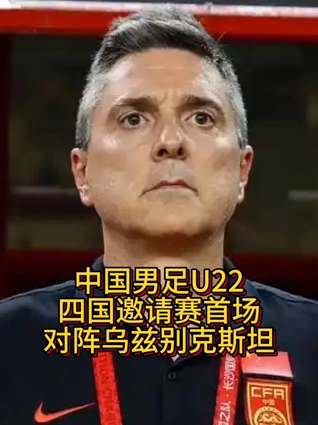 包含国足U16梦幻开局，1-1战平乌兹别克斯坦，“非裔”球员表现的词条