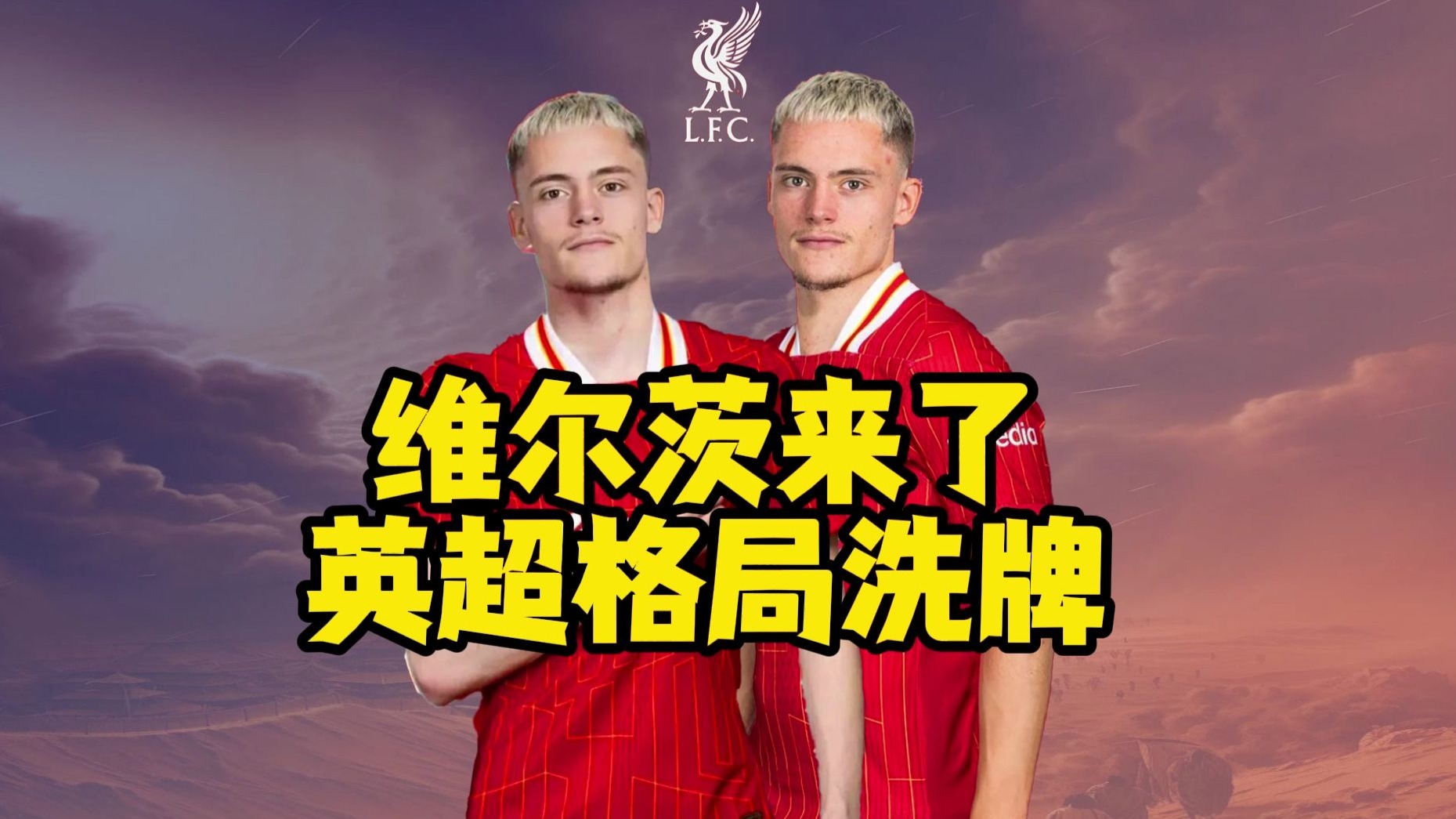狂砸2亿补强，利物浦重磅官宣！维尔茨正式加盟，第3位强援已确定的简单介绍