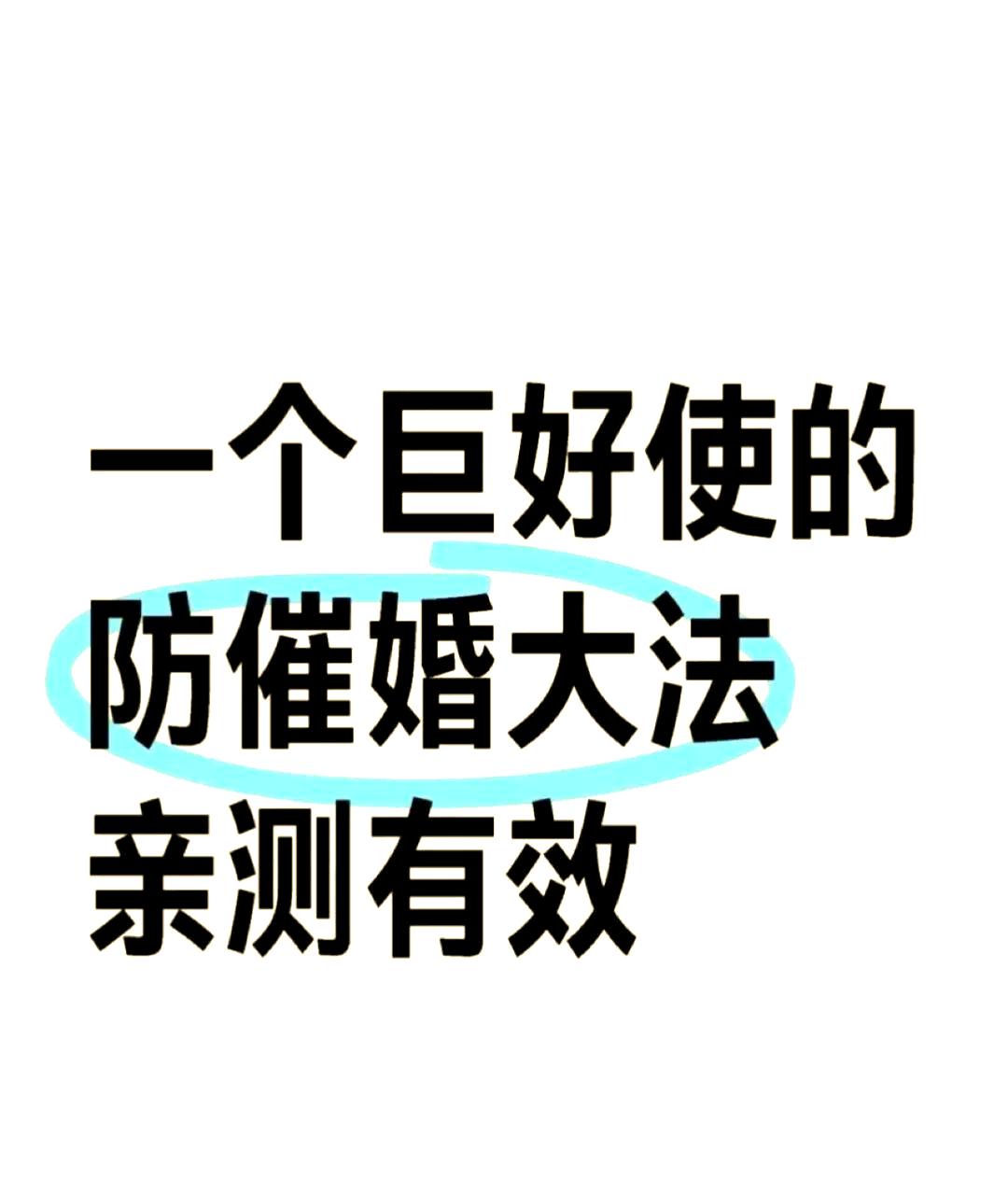 安博体育-一人分享一个，你有什么应对家里催婚的小妙招吗的简单介绍