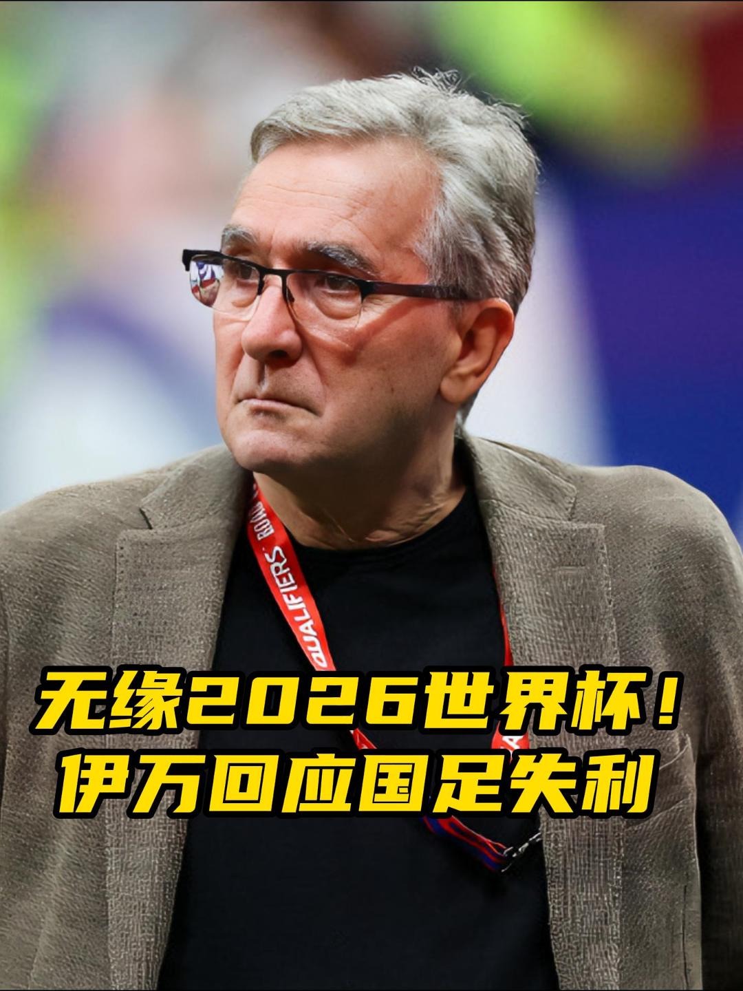 关于伊万告别中国仅一位朋友机场送行曾希望足协给他更多时间的信息