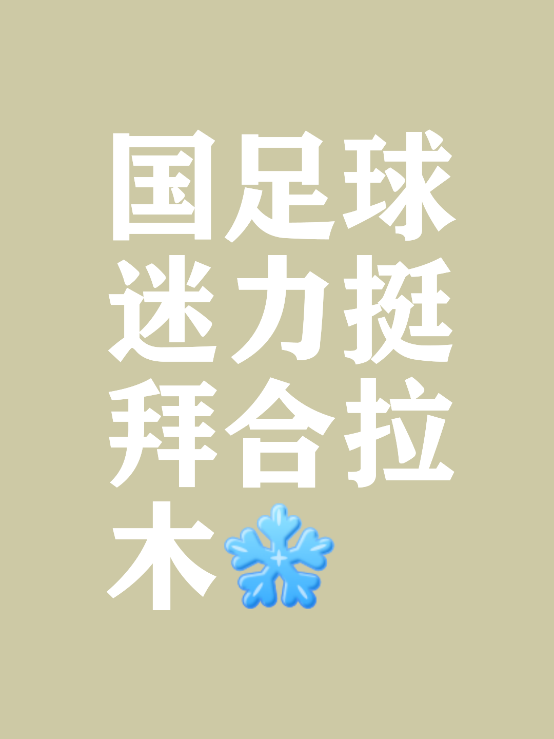 北青:国足新周期首次合练挂